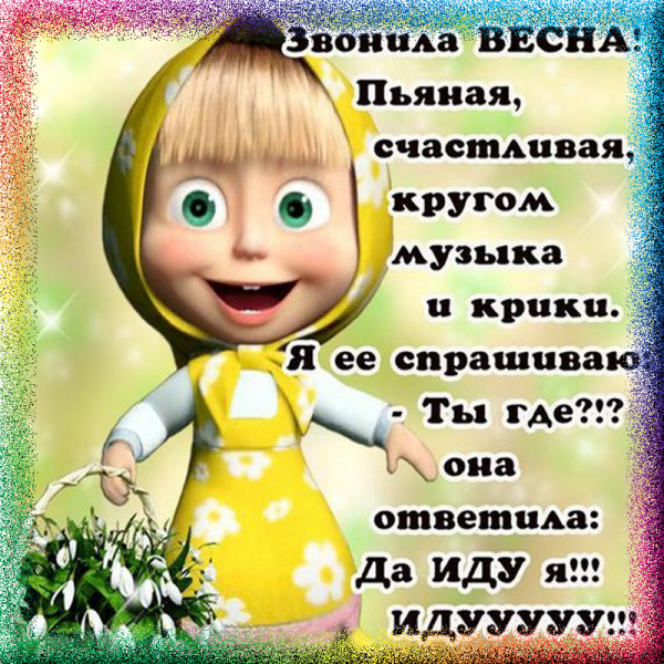 Весна где ты картинки смешные