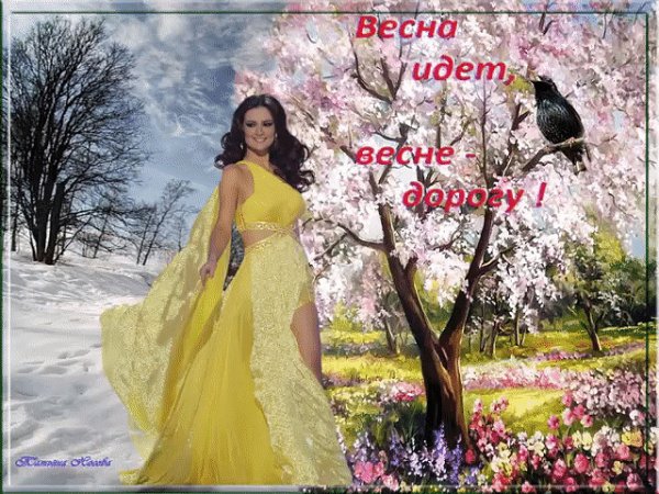 Просыпайся Весна пришла