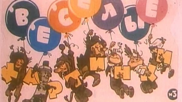 Весёлые картинки. Фантазия в стиле ретро (1996)