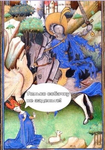 Страдающее средневековье собака