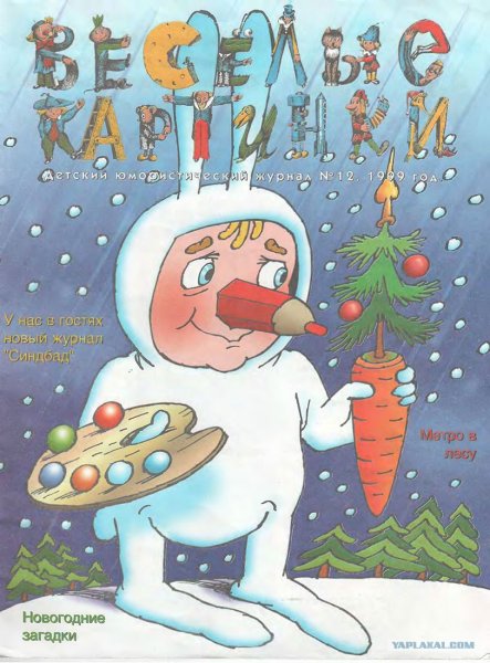 Веселые картинки журнал