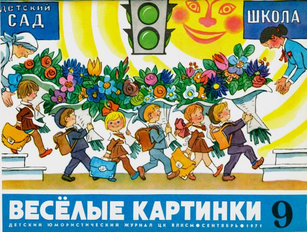 Веселые картинки журнал