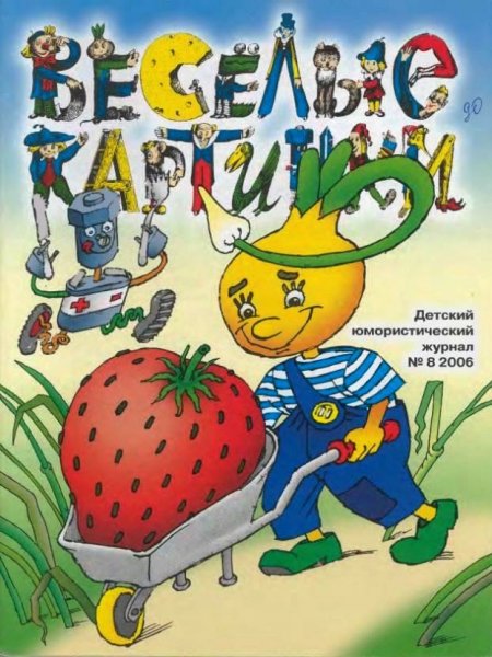 Веселые картинки журнал