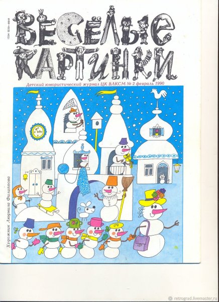 Весёлые картинки журнал для детей 1990