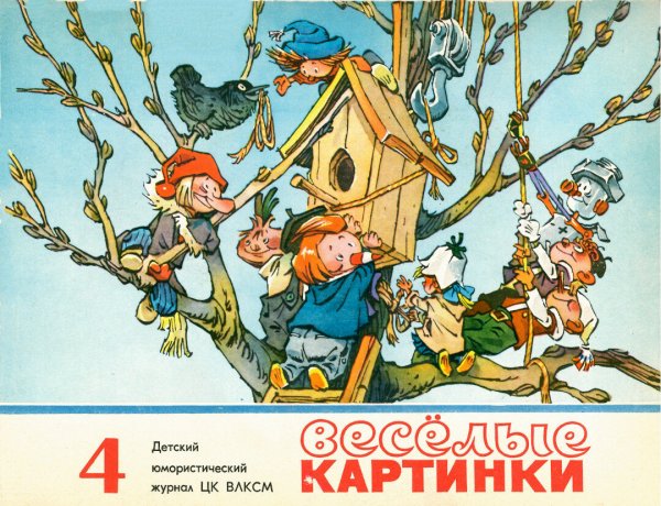 Обложка журнала Веселые картинки