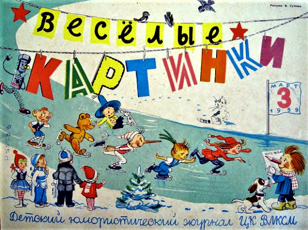 Журнал Веселые картинки 1956 года