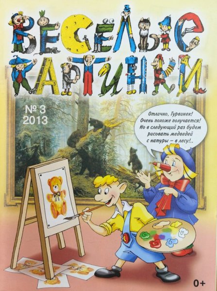 Веселые картинки журнал