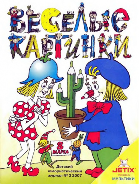 Веселые картинки журнал