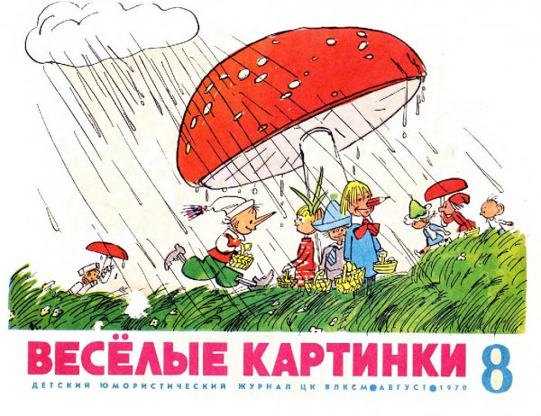 Веселые картинки 1970