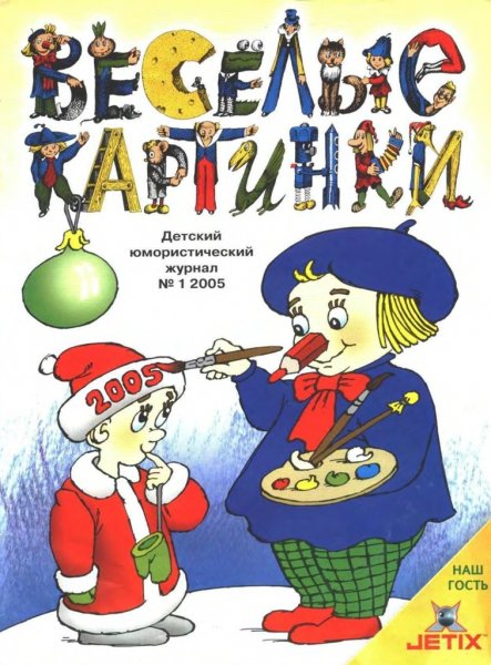 Веселые картинки журнал