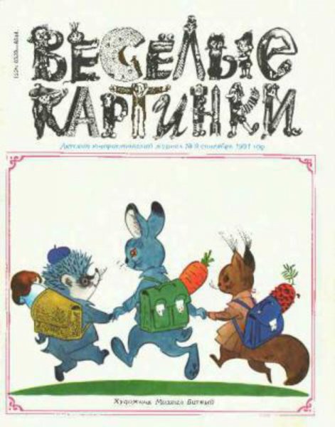 Весёлые картинки журнал 1991
