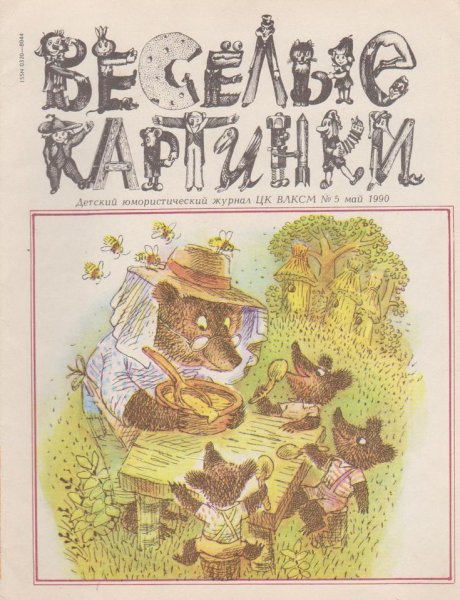 Весёлые картинки журнал 1990