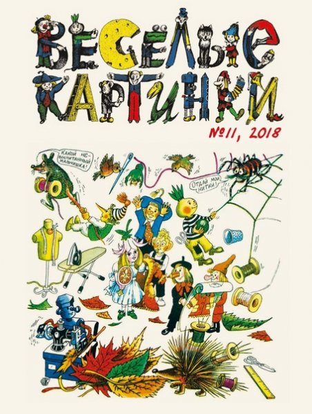 Обложка журнала Веселые картинки