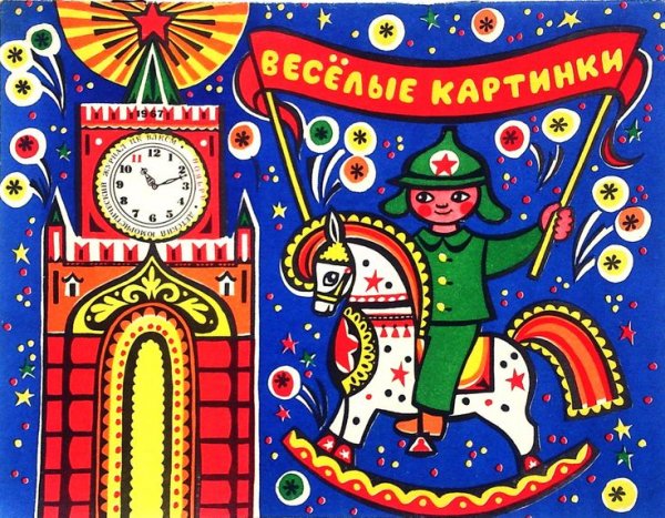 Журнал Веселые картинки 1967 год