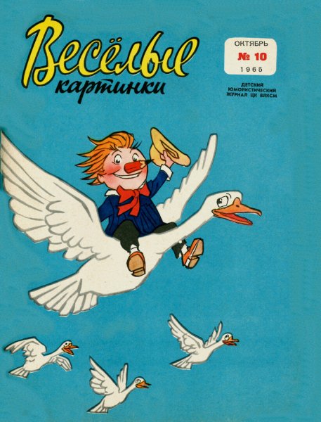 Журнал весёлые картинки 1965