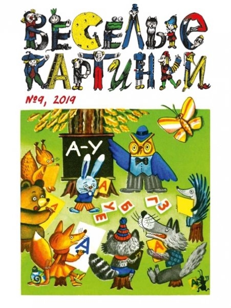 Журнал весёлые картинки 2020