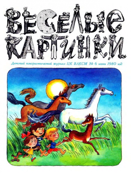 Журнал Веселые картинки 1980