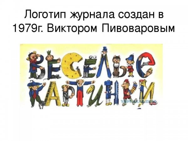 Веселые картинки журнал