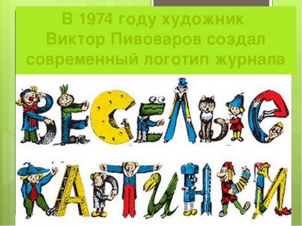 Логотип журнала Веселые картинки