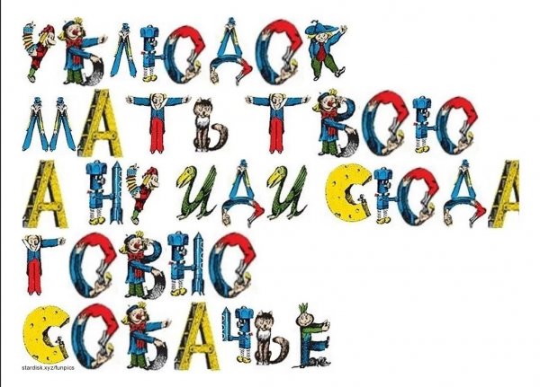 Буквы из веселых картинок
