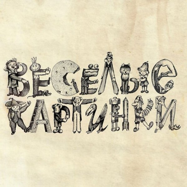 Шрифт Веселые картинки