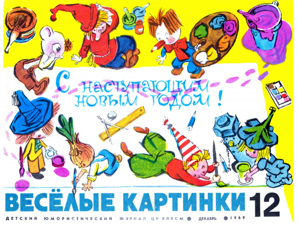 Веселые картинки персонажи