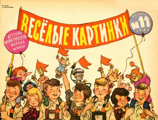 Евгений Мигунов