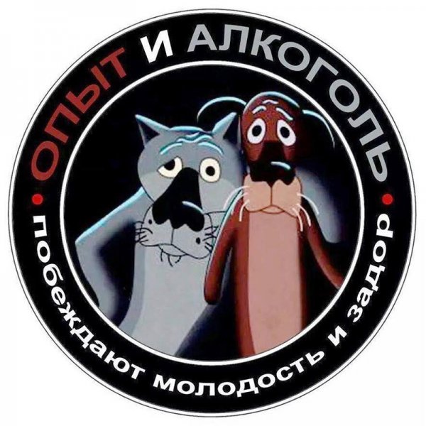 Опыт и алкоголь