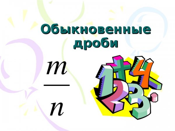 Обыкновенные дроби рисунок