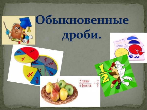 Рисунок на тему дроби