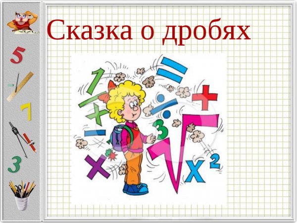 Математическая сказка про дроби