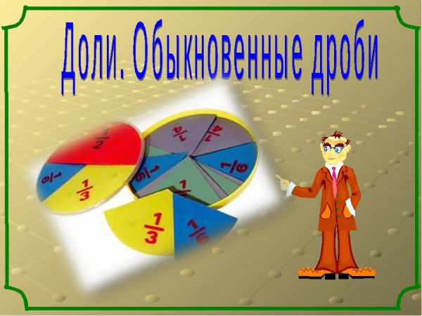 Урок математики. Дроби