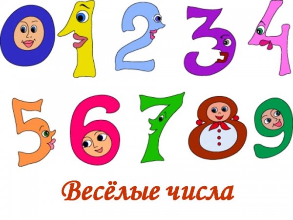 Веселые цифры для дошкольников