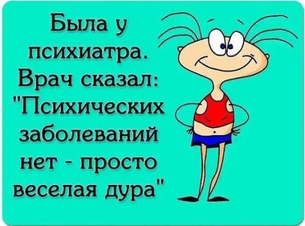 Просто веселая дура картинки (39 фото)