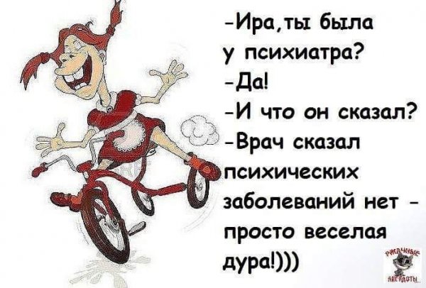 Анекдоты про Иру