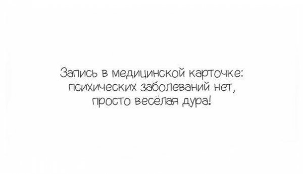 Психических заболеваний нет просто веселая