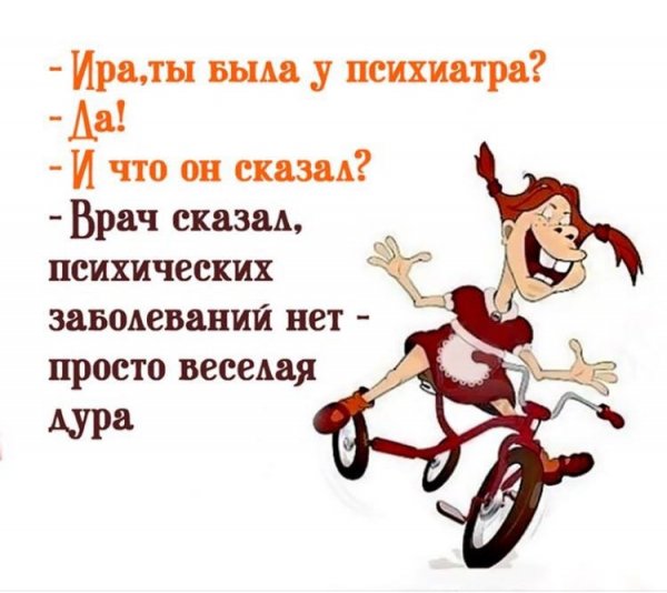 Ирка ты была у психиатра