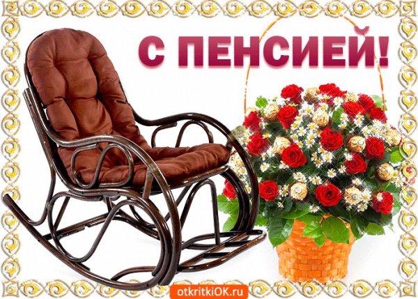 Открытка пенсионеру