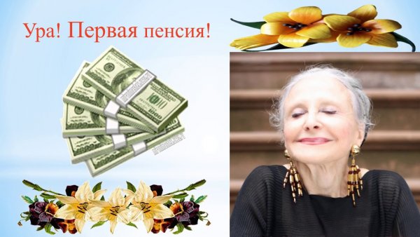 Поздравляю с первой пенсией