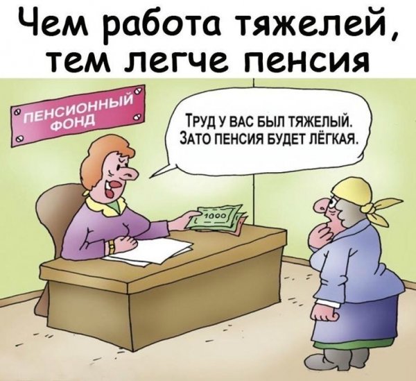 Пора на пенсию