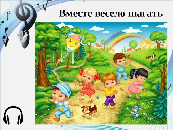 Вместе весело шагать по просторам