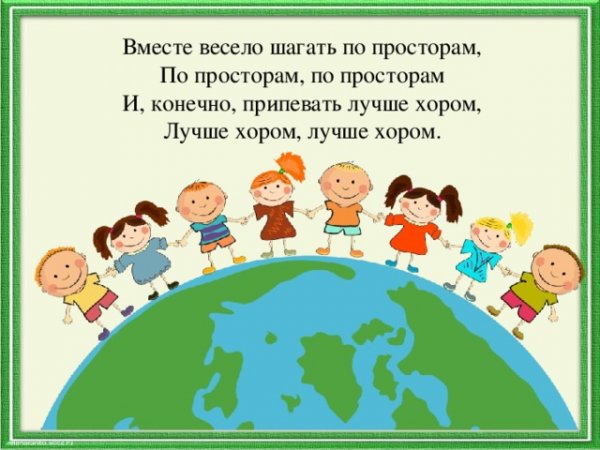 Вместе весело шагать
