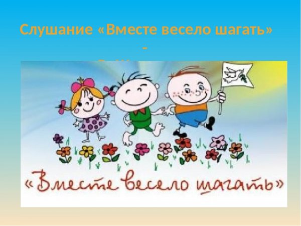 Вместе весело шагать картинки для детей