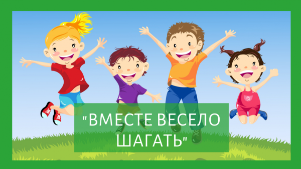 Вместе весело шагать рисунок