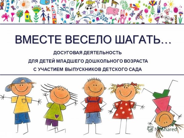 Вместе весело шагать
