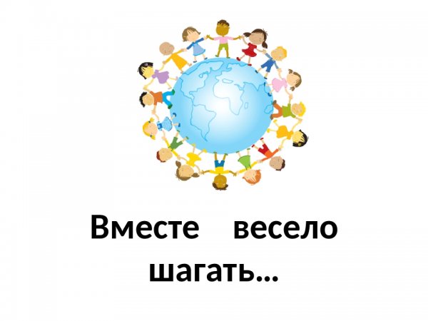 Вместе весело шагать рисунок