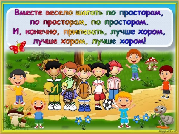 Вместе весело шагать дети