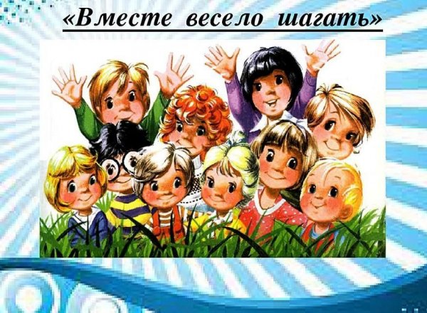 Вместе весело шагать