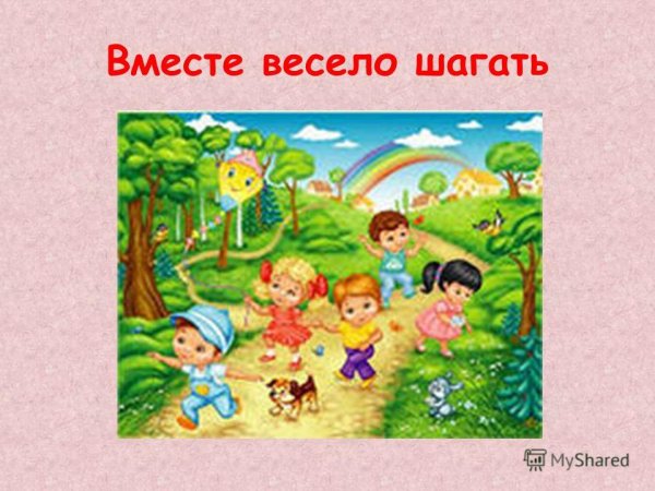 Рисунок на тему вместе весело шагать