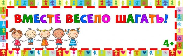 Вместе весело шагать